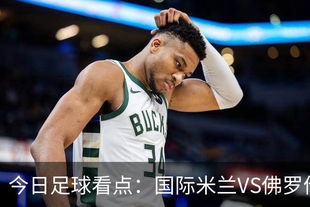 今日足球看点：国际米兰VS佛罗伦萨，乌迪内斯VS AC米兰，摩纳哥VS里尔，雷恩VS斯特拉斯堡