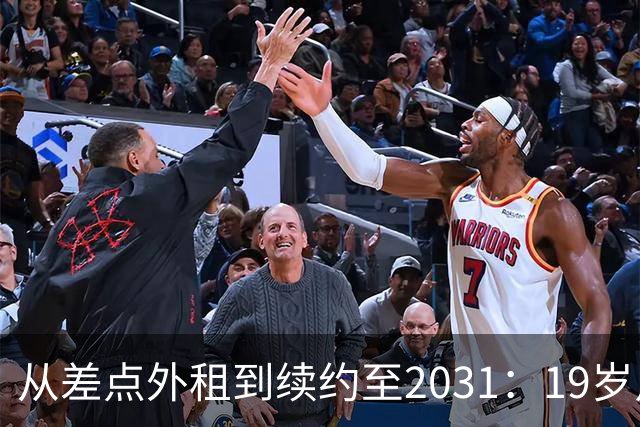 从差点外租到续约至2031：19岁卢利在加斯佩里尼手下翻身