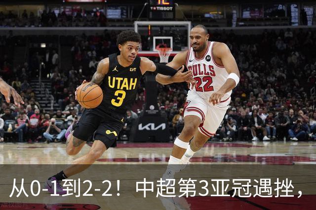 从0-1到2-2！中超第3亚冠遇挫，艰难战平韩国球队，5连胜被终结