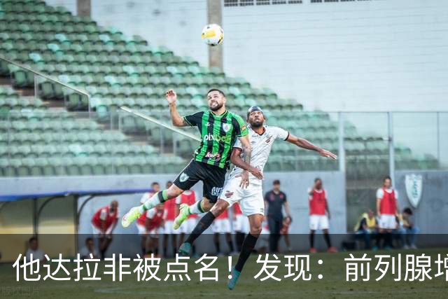 他达拉非被点名！发现：前列腺增生吃他达拉非,不用多久或有5变化