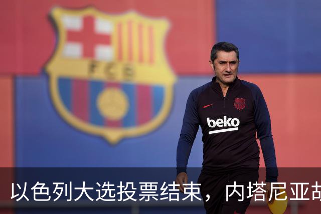 以色列大选投票结束，内塔尼亚胡连任的可能性，已经远远低于下台