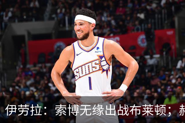 伊劳拉：索博无缘出战布莱顿；赫拉芬贝赫最适合踢8号位