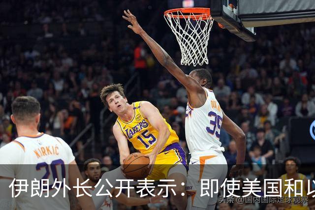 伊朗外长公开表示：即使美国和以色列再次对伊朗发动战争，伊朗也不会改变现有政策立场，美以若再次动武，也不会取得不同结果