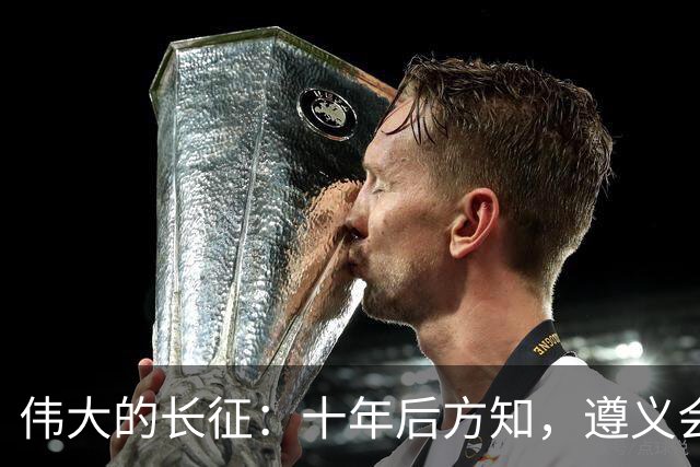 伟大的长征：十年后方知，遵义会议上毛泽东对博古的评价有多深刻