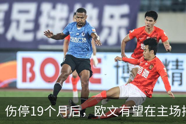 伤停19个月后，欧文有望在主场揭幕战复出