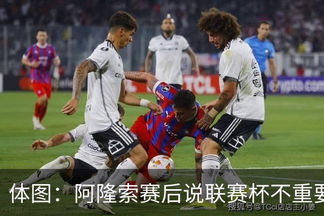 体图：阿隆索赛后说联赛杯不重要引发争议，被指责双标和撒谎