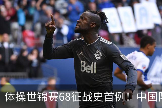 体操世锦赛68征战史首例！中国队创一奇迹：团体全能4项均夺牌