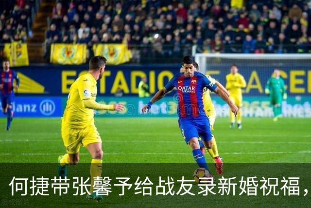 何捷带张馨予给战友录新婚祝福，老公比老婆显老，但气场一点没丢