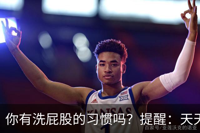 你有洗屁股的习惯吗？提醒：天天洗肛门的人，能收获3个惊人好处