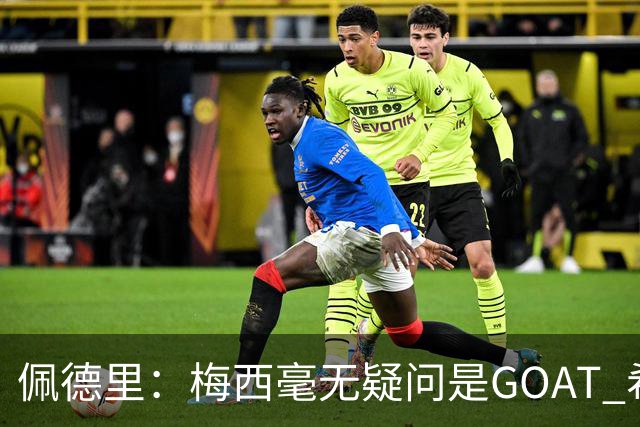 佩德里：梅西毫无疑问是GOAT 希望他儿子来巴萨 有他一半水平都行