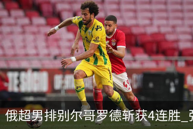俄超男排别尔哥罗德斩获4连胜 张景胤两局首发6分