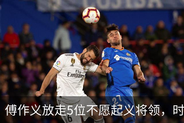 傅作义放走5位不愿起义将领，时隔三十年，几人结局天差地别