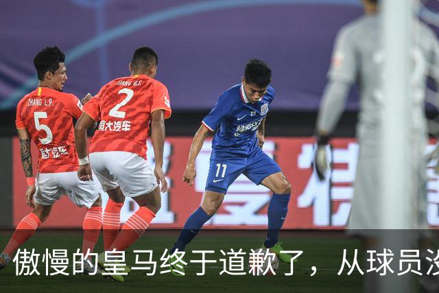 傲慢的皇马终于道歉了，从球员没有错，到“可能”给我们带来不快