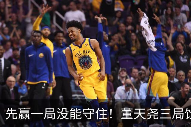 先赢一局没能守住！董天尧三局饮恨，国羽小将古突士2金1银