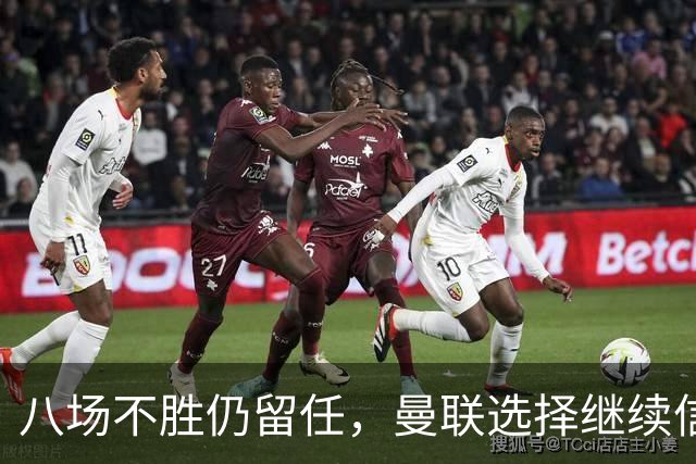 八场不胜仍留任，曼联选择继续信任卡里克