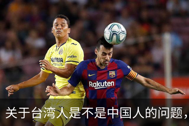 关于台湾人是不是中国人的问题，柯文哲曾发声