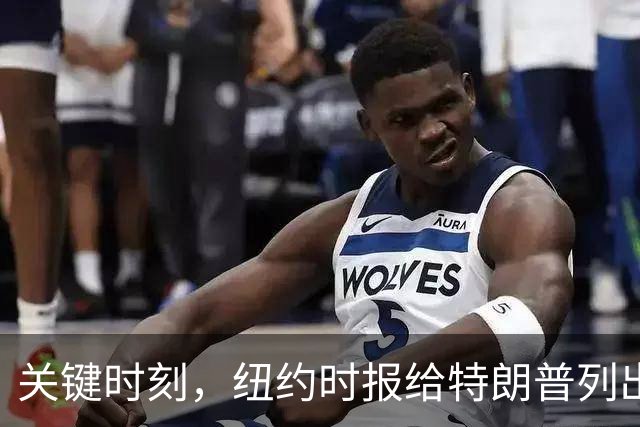 关键时刻，纽约时报给特朗普列出三条罪状