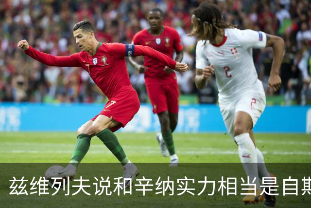兹维列夫说和辛纳实力相当是自欺欺人，能登上第二确实因阿卡受伤