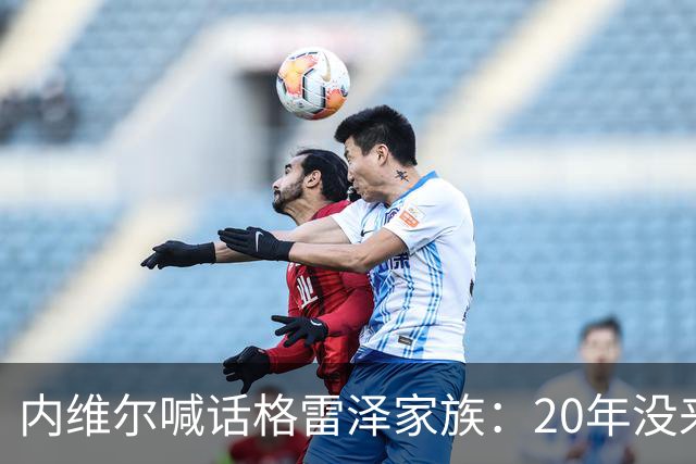 内维尔喊话格雷泽家族：20年没来过老特拉福德，该卖了