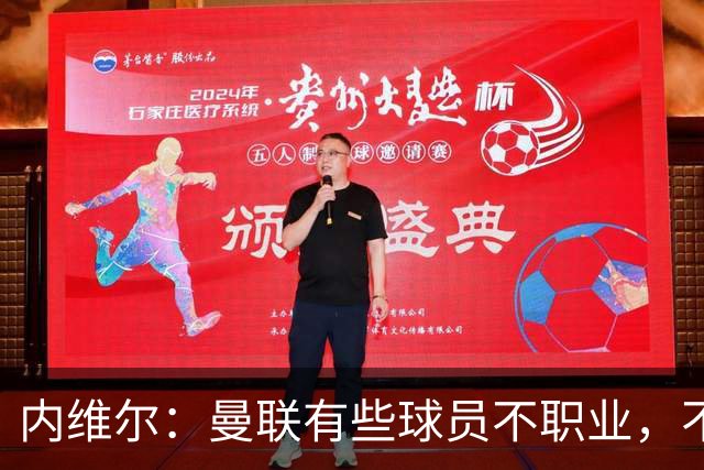 内维尔：曼联有些球员不职业，不能总让卡里克背锅
