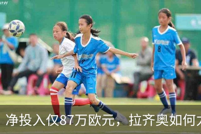 净投入仅87万欧元，拉齐奥如何力压国米登顶意甲？