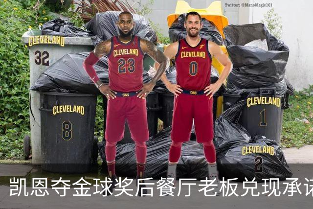 凯恩夺金球奖后餐厅老板兑现承诺，送给凯恩黄金炸肉排