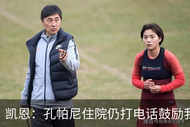 凯恩：孔帕尼住院仍打电话鼓励我，希望金球奖给他带来能量