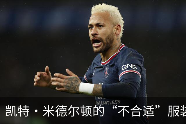 凯特·米德尔顿的“不合适”服装让威廉王子笑得合不拢嘴