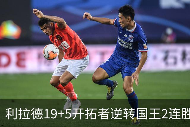 利拉德19+5开拓者逆转国王2连胜，阿卡夫33分小萨27+19+10