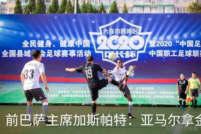前巴萨主席加斯帕特：亚马尔拿金球最好，没拿对巴萨也未必坏