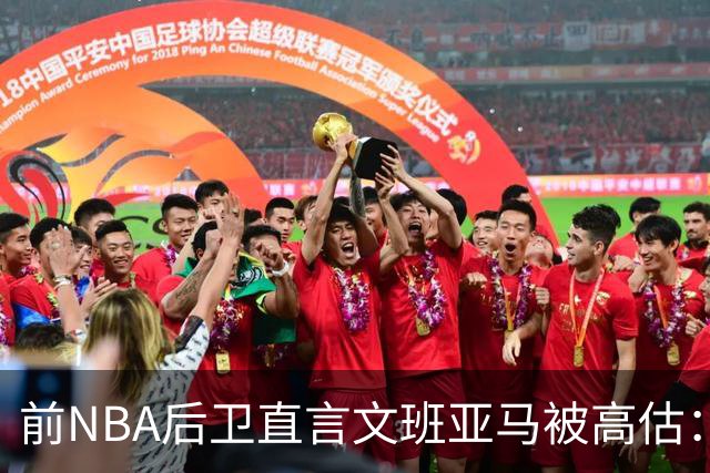 前NBA后卫直言文班亚马被高估：他顶多排联盟第10