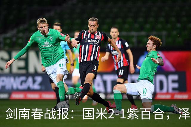 剑南春战报：国米2-1紫百合，泽林斯基绝杀，图拉姆破门