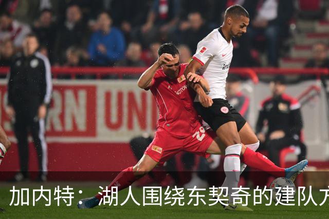 加内特：湖人围绕东契奇的建队方向正确 里夫斯现在非常自信