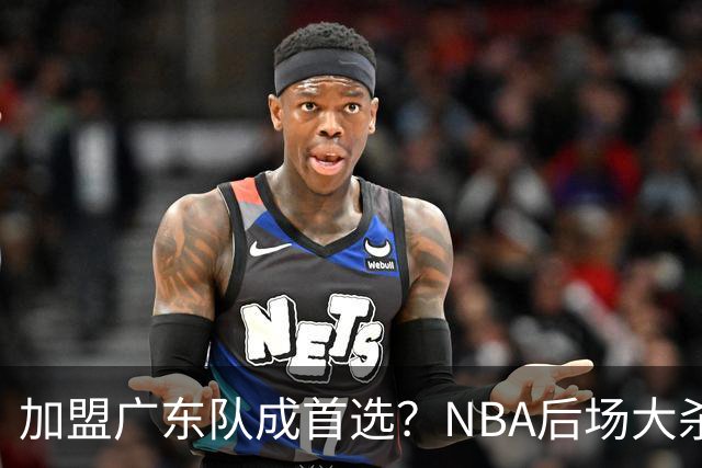 加盟广东队成首选？NBA后场大杀器或被挖走，比拉塞尔更强！‍