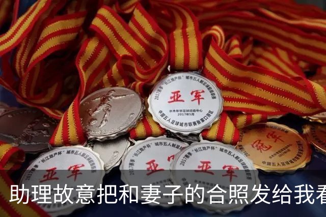 助理故意把和妻子的合照发给我看，妻子装睡不理，我随手把照片连同宾馆定位，直接转到了亲戚大群