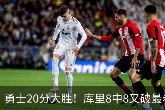 勇士20分大胜！库里8中8又破最老纪录，11号秀31+12+6光速兑现承诺