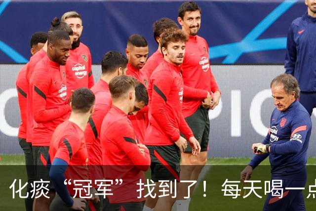 化痰“冠军”找到了！每天喝一点，肺部清爽，口气不再难闻