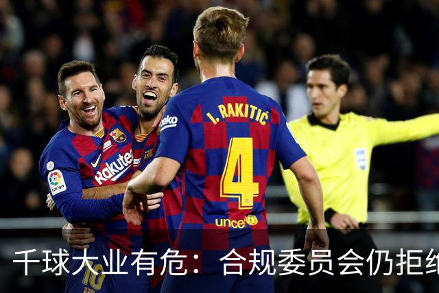 千球大业有危：合规委员会仍拒绝承认C罗争议进球
