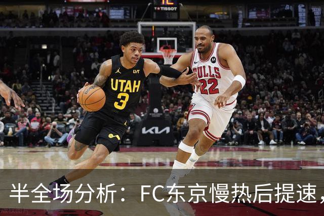 半全场分析：FC东京慢热后提速，水户蜀葵领先优势稳吗？