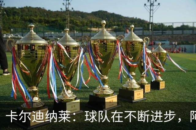 卡尔迪纳莱：球队在不断进步，阿莫林的轮换和换人处理得很好