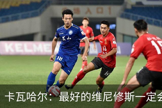 卡瓦哈尔：最好的维尼修斯一定会回来，因为他克服过更大困难