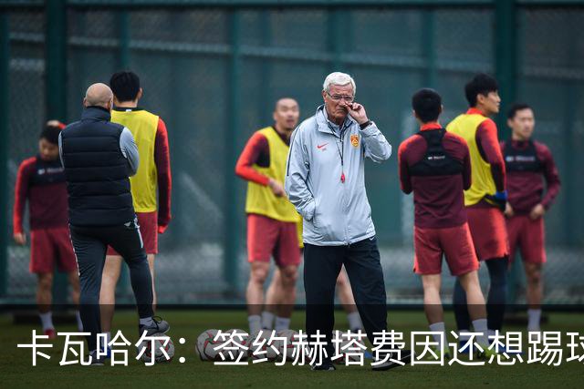 卡瓦哈尔：签约赫塔费因还想踢球 平常有时还会戴护具练自由搏击