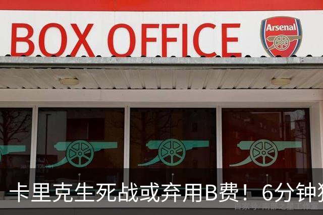 卡里克生死战或弃用B费！6分钟独白欲唤醒曼联精神，强调没人有特权