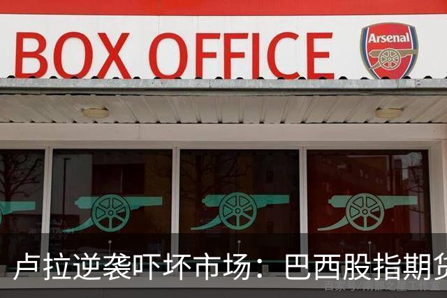 卢拉逆袭吓坏市场：巴西股指期货暴跌20%触及跌停，雷亚尔期货大跌