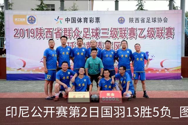 印尼公开赛第2日国羽13胜5负 图欧组合遭逆转出局
