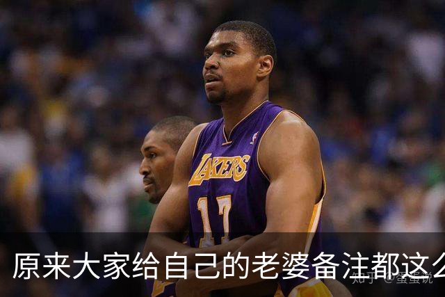 原来大家给自己的老婆备注都这么离谱！网友：他给我备注的是ETC