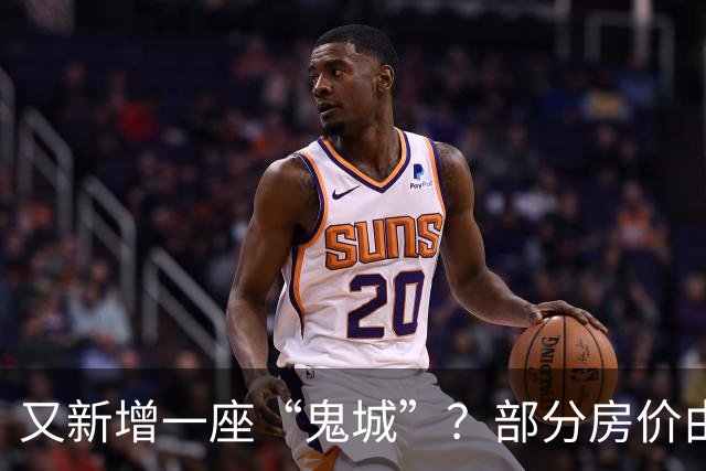 又新增一座“鬼城”？部分房价由2万跌穿至4千，如今却无人问津