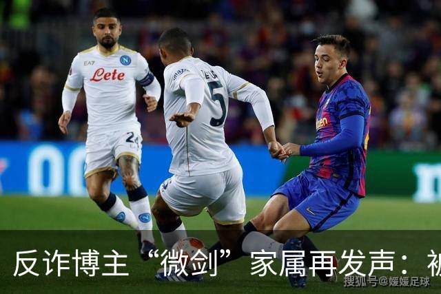反诈博主“微剑”家属再发声：被迫签署谅解书，彪形大汉上门施压