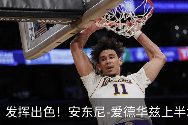 发挥出色！安东尼-爱德华兹上半场砍下20分