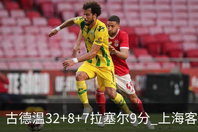 古德温32+8+7拉塞尔9分 上海客场险胜浙江